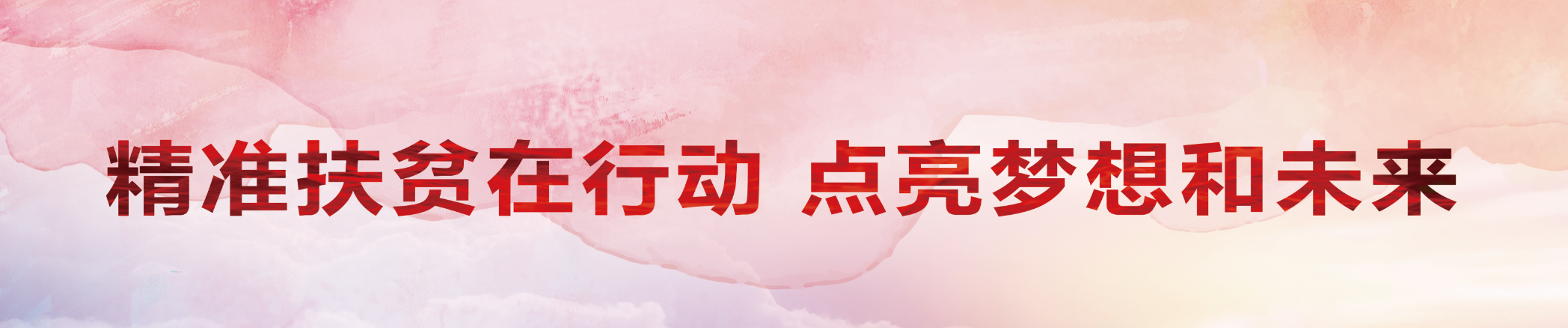 精准扶贫在行动 点亮梦想和未来_专题专栏_新闻中心_ng电子游戏
