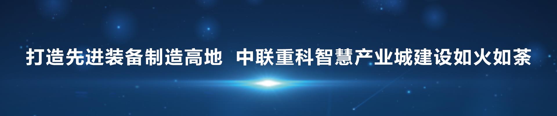 打造先进装备制造高地 ng电子游戏重科智慧工业城建设如火如荼_专题专栏_新闻中心_ng电子游戏