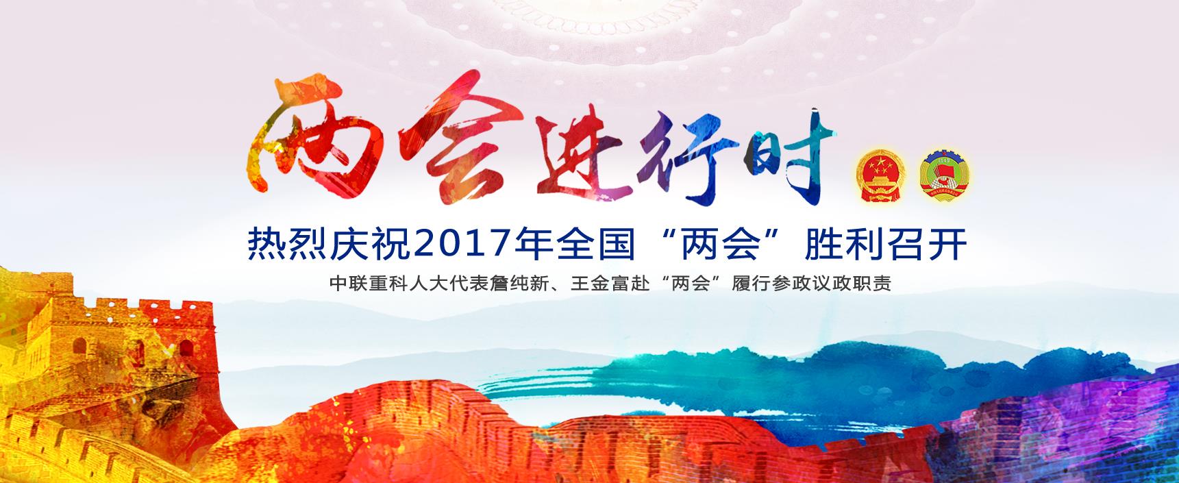 ng电子游戏重科热烈祝贺2017天下“两会”胜利召开_专题专栏_新闻中心_ng电子游戏