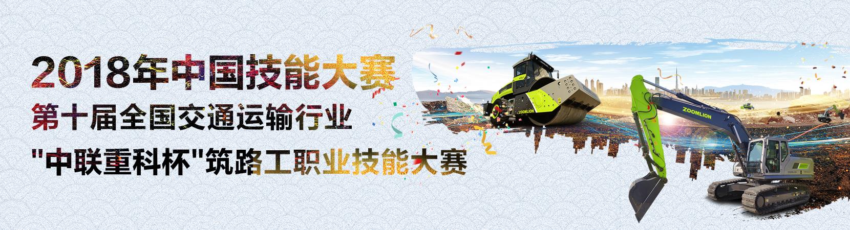 **十届天下交通运输行业“ng电子游戏重科杯”筑路工职业手艺大赛_专题专栏_新闻中心_ng电子游戏