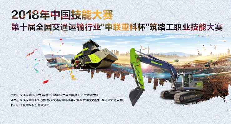 **十届天下交通运输行业“ng电子游戏重科杯”筑路工职业手艺大赛_专题专栏_新闻中心_ng电子游戏