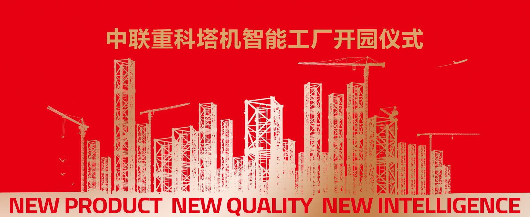 塔机智能工厂_专题专栏_新闻中心_ng电子游戏